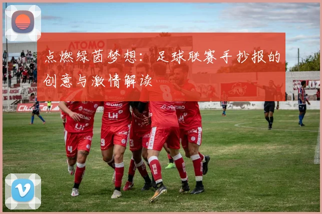 点燃绿茵梦想：足球联赛手抄报的创意与激情解读