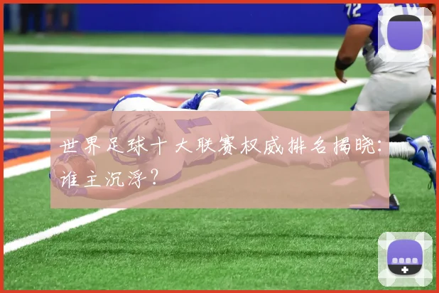 世界足球十大联赛权威排名揭晓：谁主沉浮？