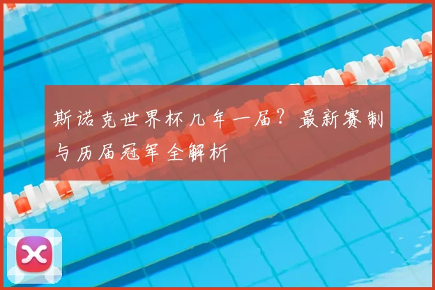 斯诺克世界杯几年一届？最新赛制与历届冠军全解析