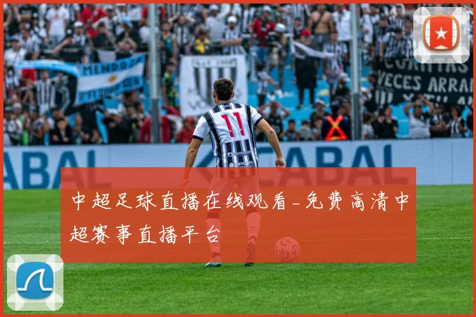 中超足球直播在线观看_免费高清中超赛事直播平台