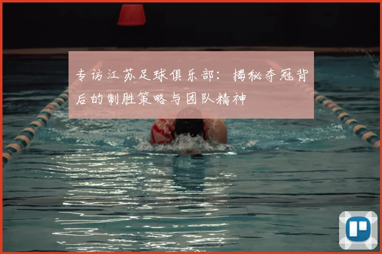 专访江苏足球俱乐部：揭秘夺冠背后的制胜策略与团队精神