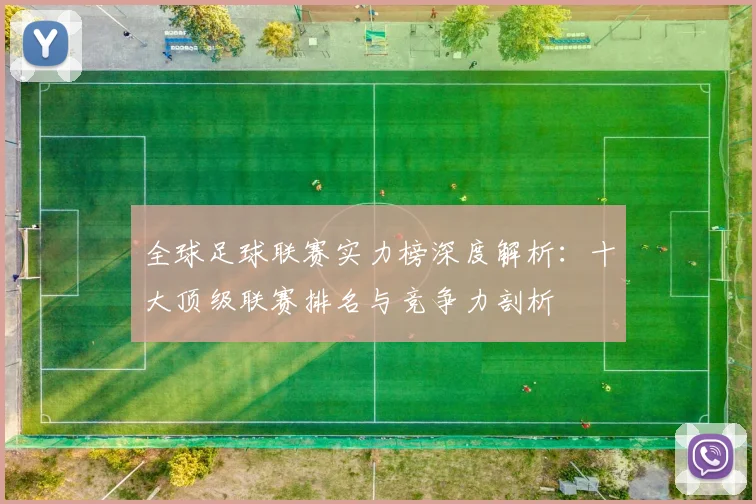全球足球联赛实力榜深度解析:十大顶级联赛排名与竞争力剖析