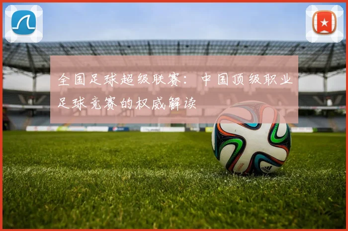 全国足球超级联赛：中国顶级职业足球竞赛的权威解读
